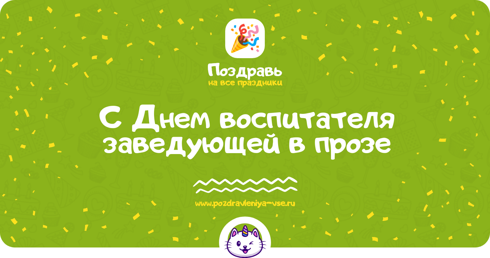 Поздравления с Днем воспитателя заведующей в прозе