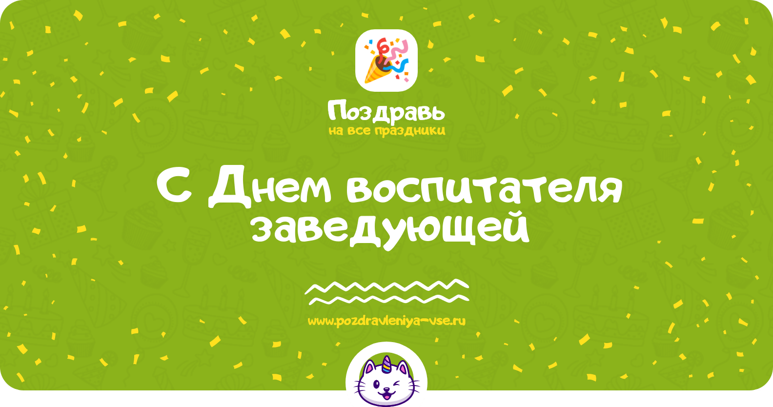 Поздравления с Днем воспитателя заведующей