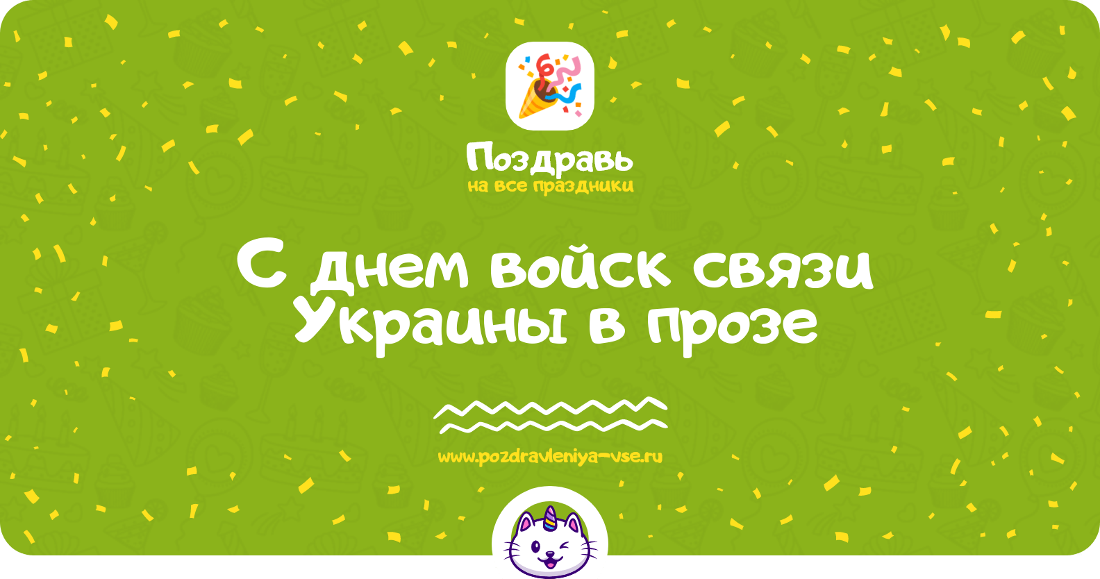 Поздравления с днем войск связи Украины в прозе