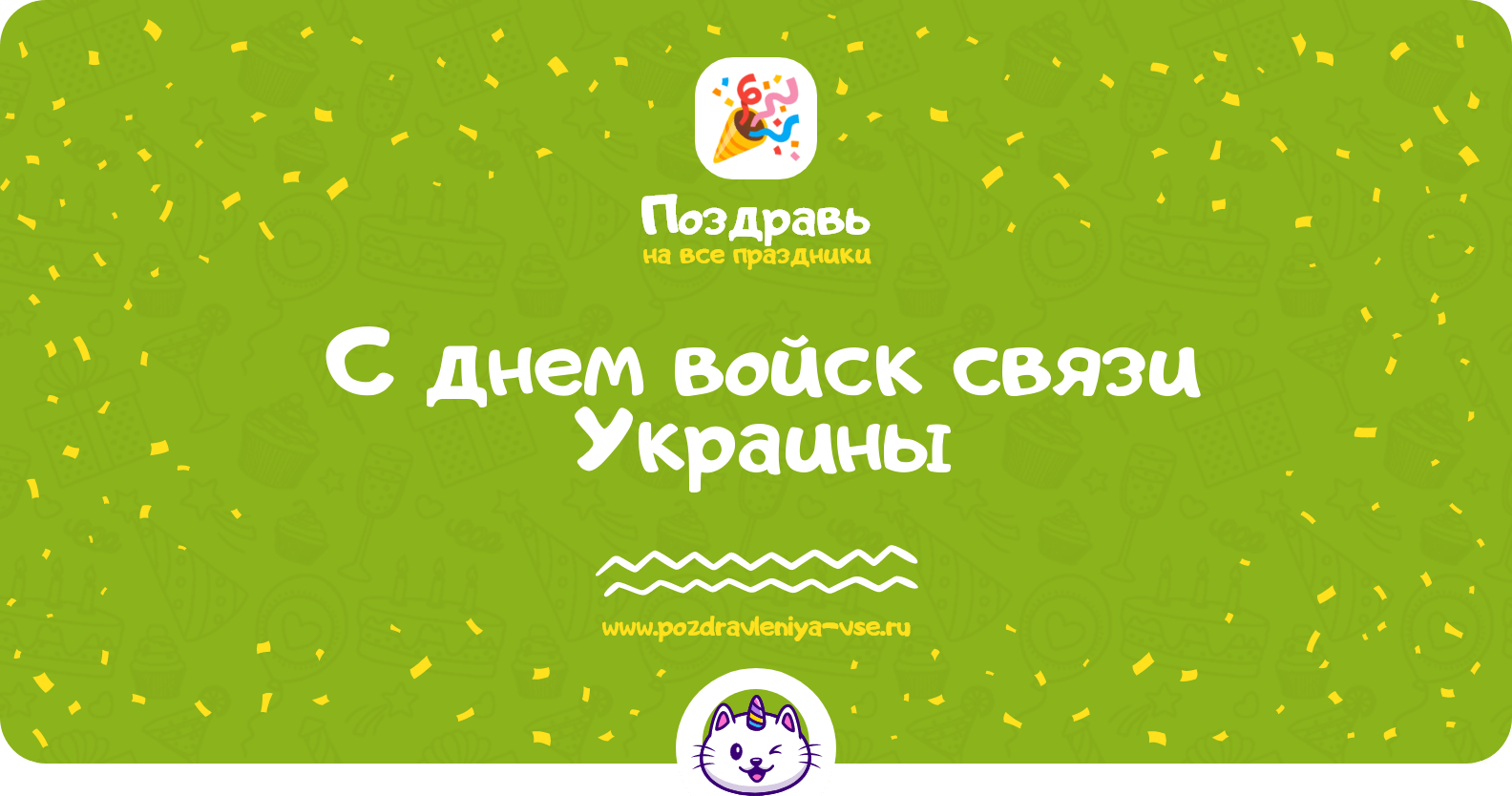 Поздравления с днем войск связи Украины
