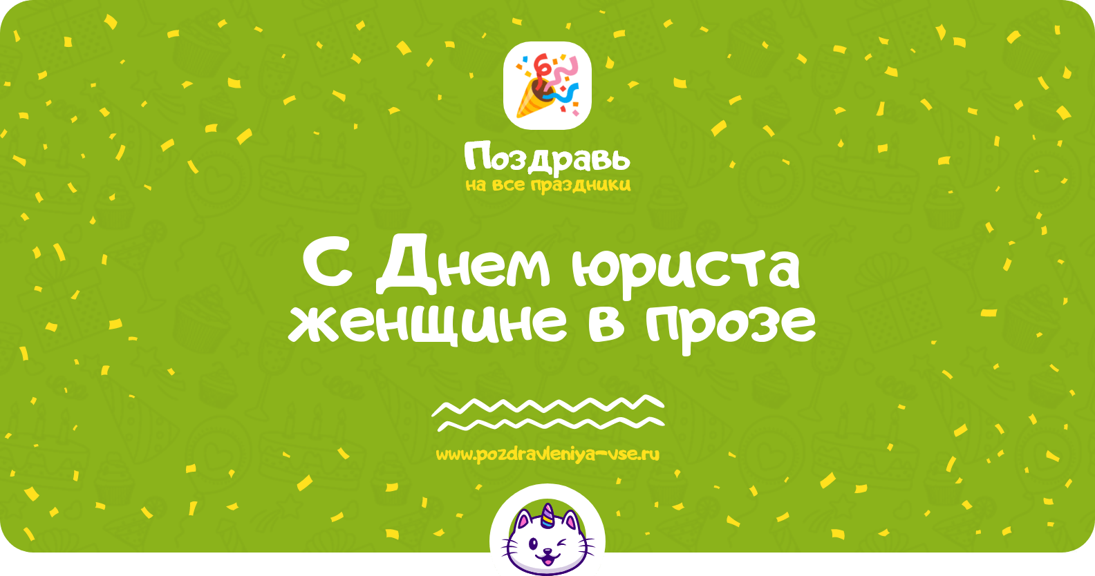 Поздравления с Днем юриста женщине в прозе