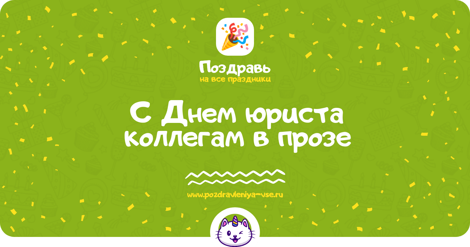 Поздравления с Днем юриста коллегам в прозе