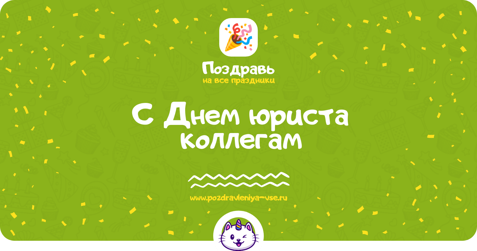 Поздравления с Днем юриста коллегам