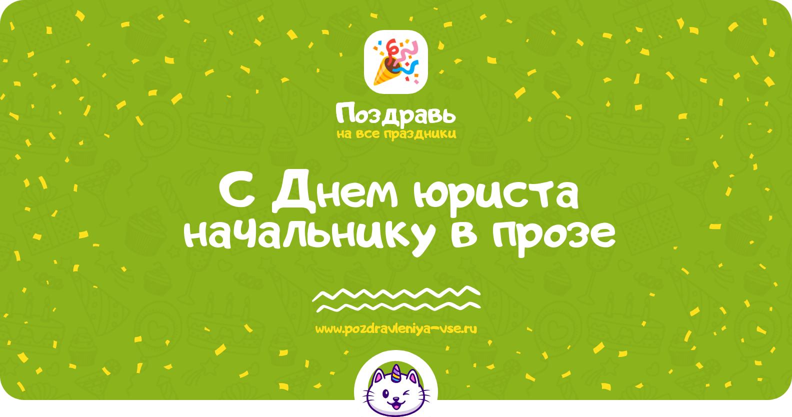 Поздравления с Днем юриста начальнику в прозе