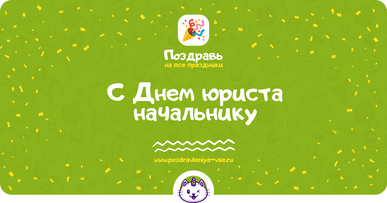 Поздравления с Днем юриста начальнику