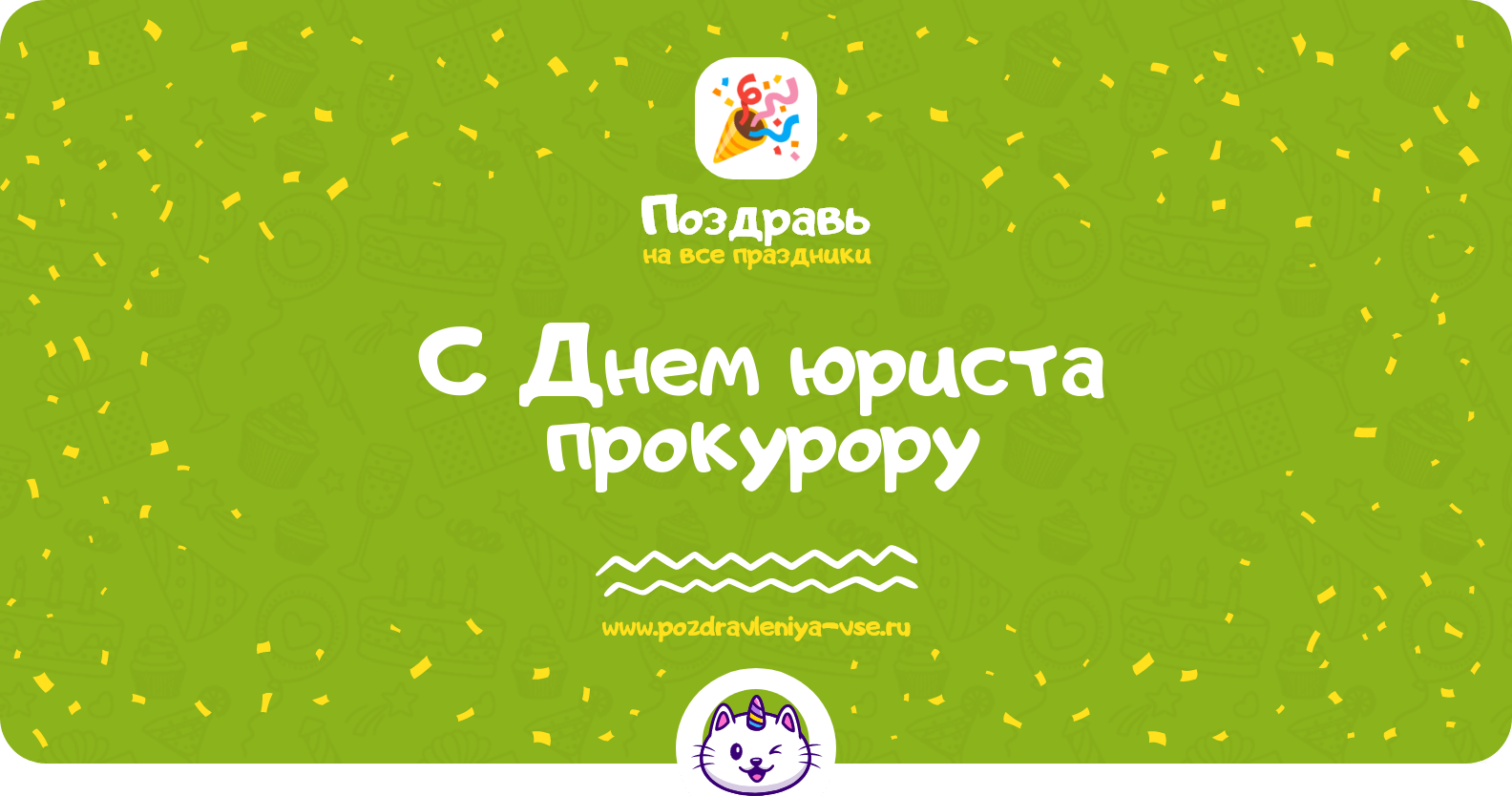 Поздравления с Днем юриста прокурору