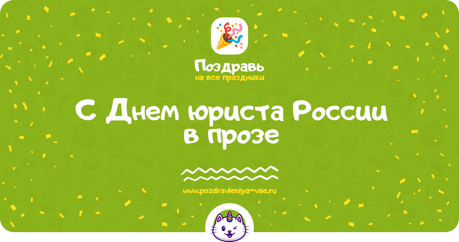 Поздравления с Днем юриста России в прозе