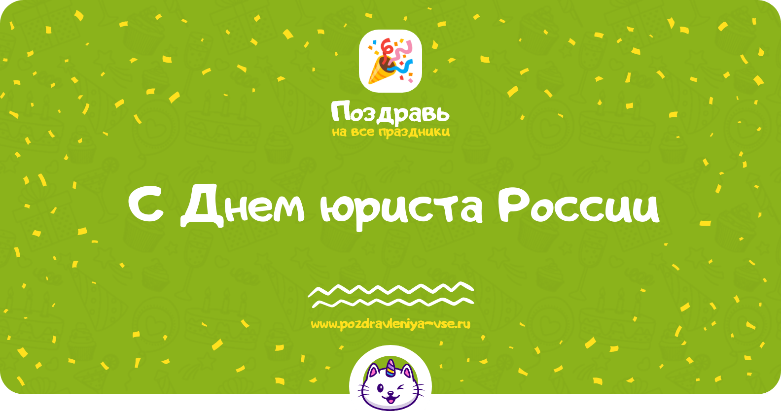 Поздравления с Днем юриста России