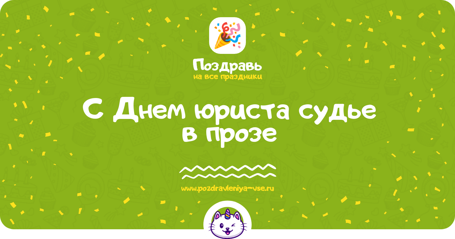 Поздравления с Днем юриста судье в прозе