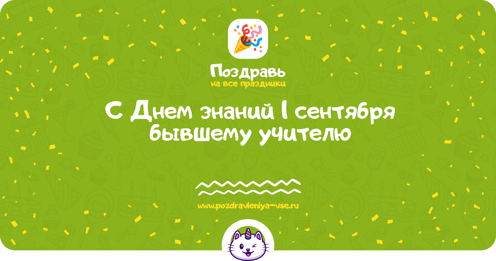 Поздравления с Днем знаний 1 сентября бывшему учителю