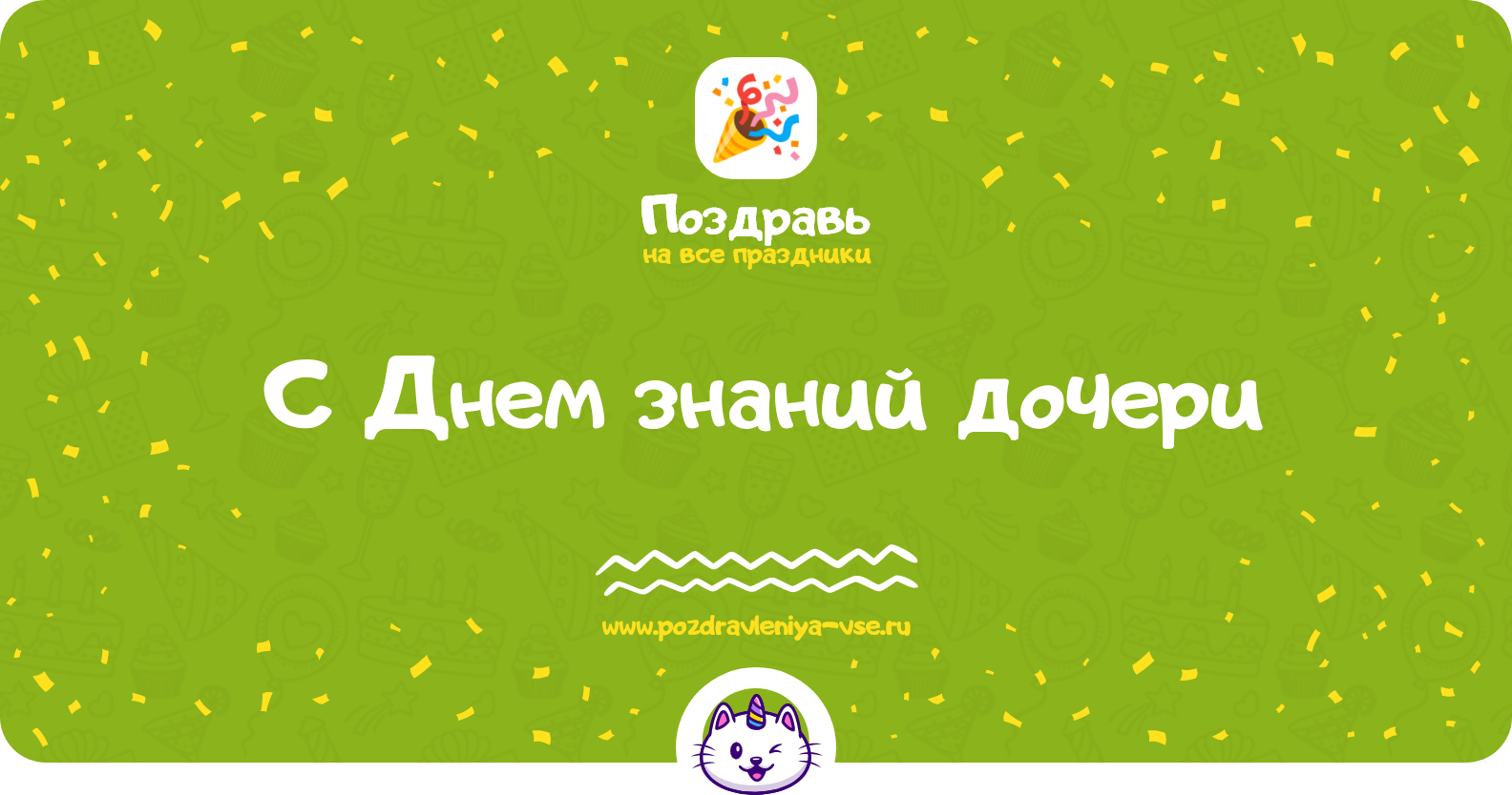 Поздравления с Днем знаний дочери