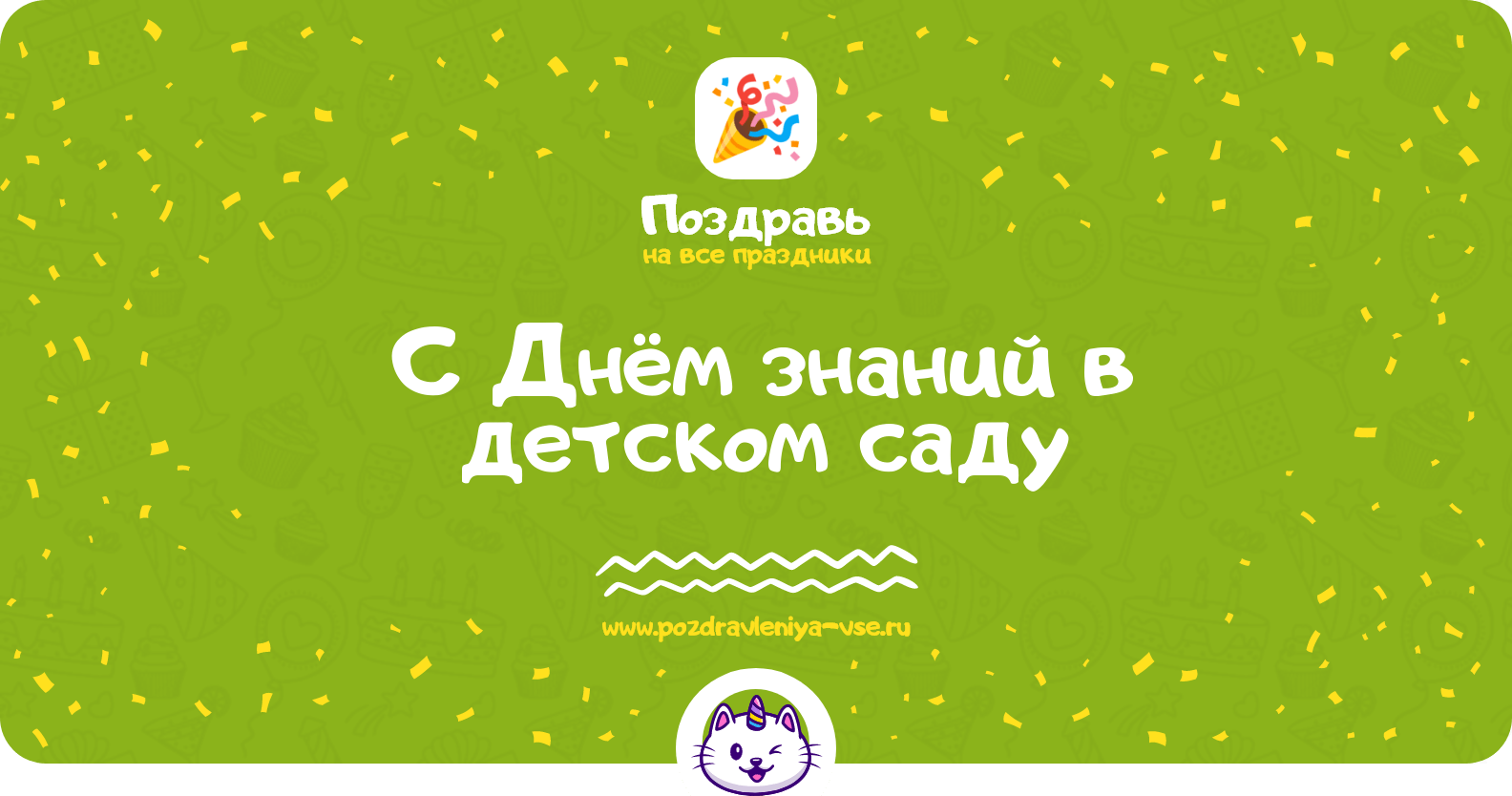 Поздравления с Днём знаний в детском саду