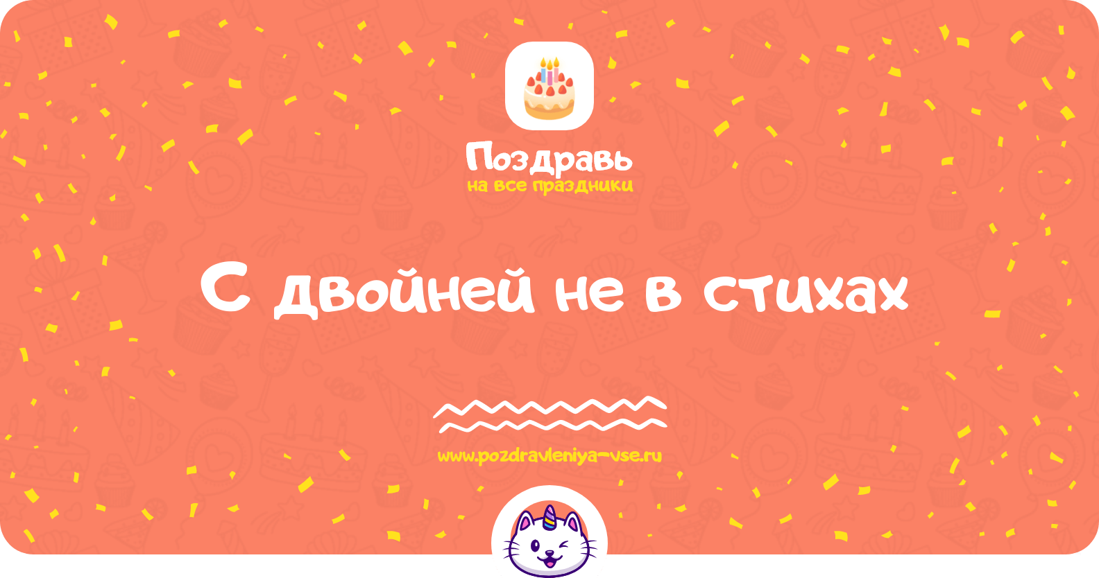 Поздравления с двойней не в стихах