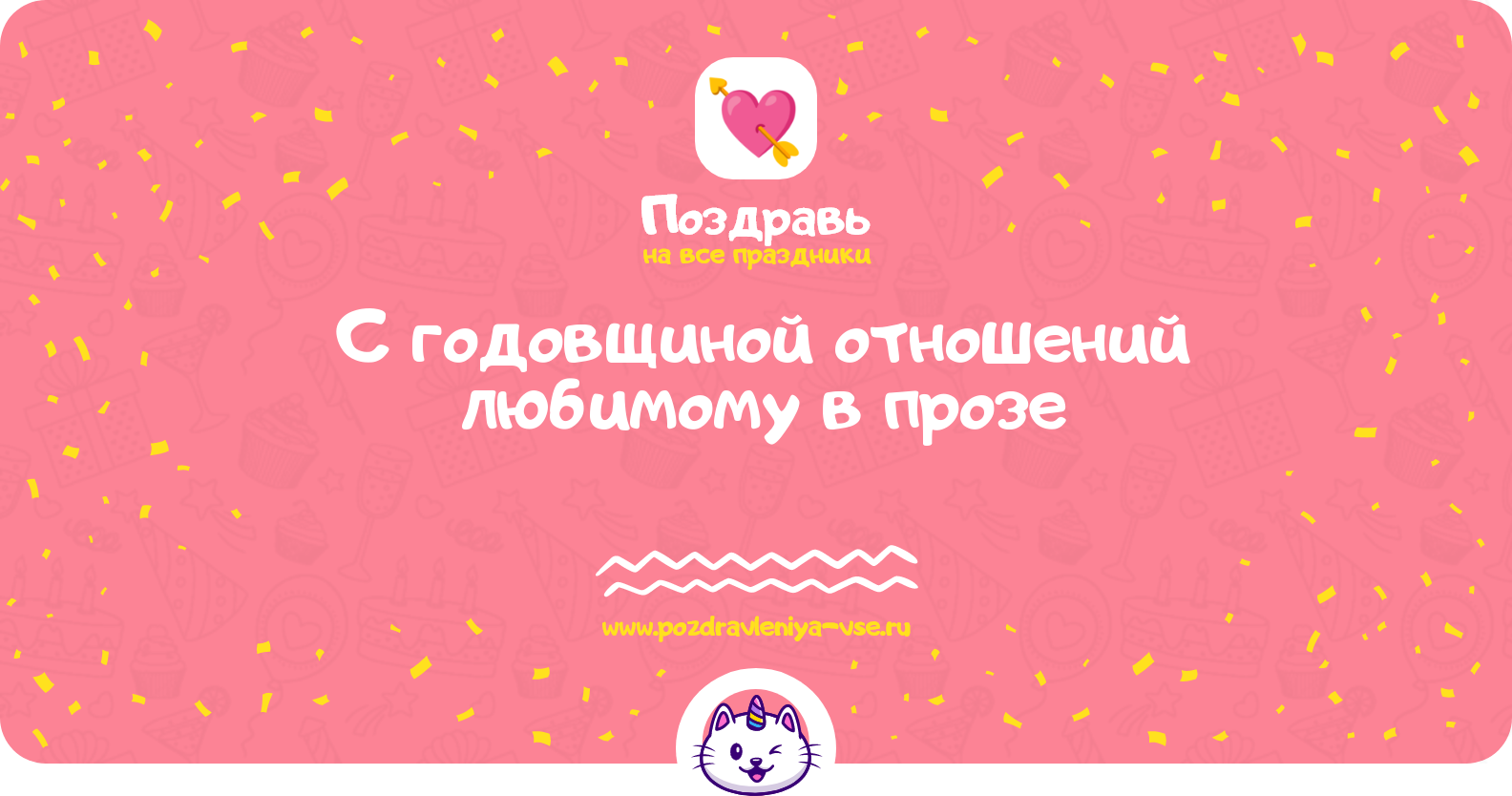 Поздравления с годовщиной отношений любимому в прозе