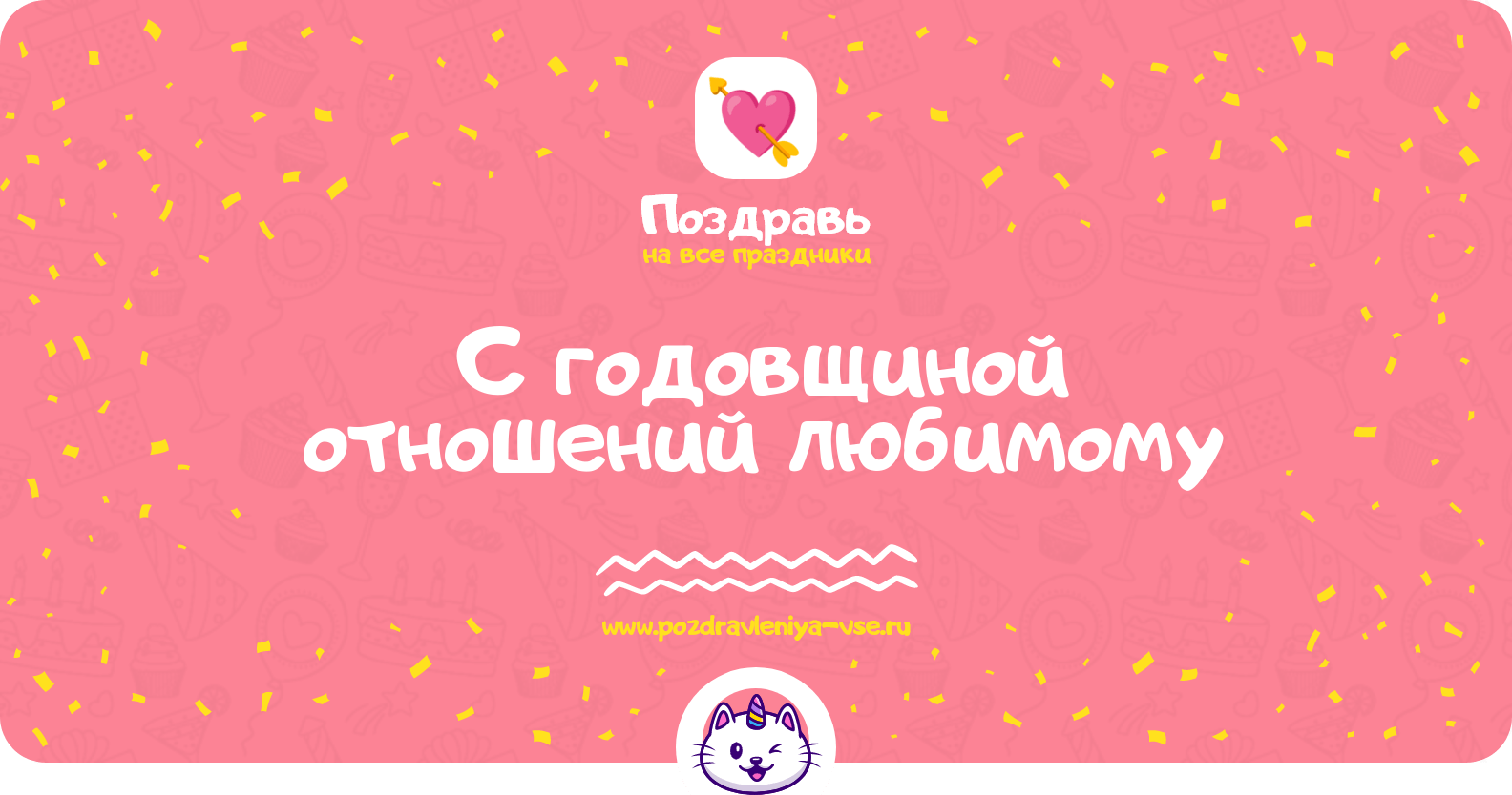 Поздравления с годовщиной отношений любимому