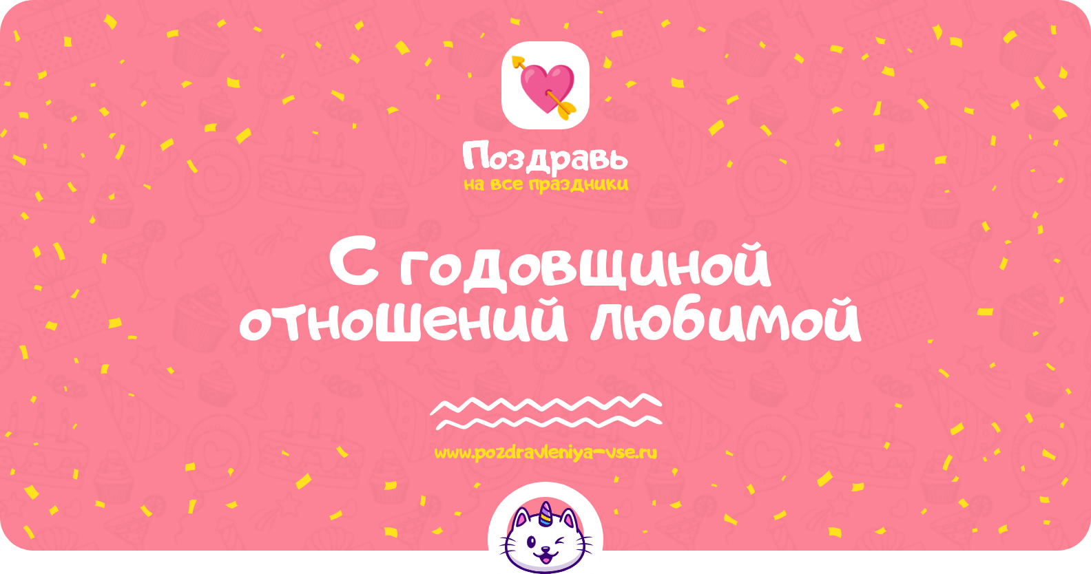 Поздравления с годовщиной отношений любимой