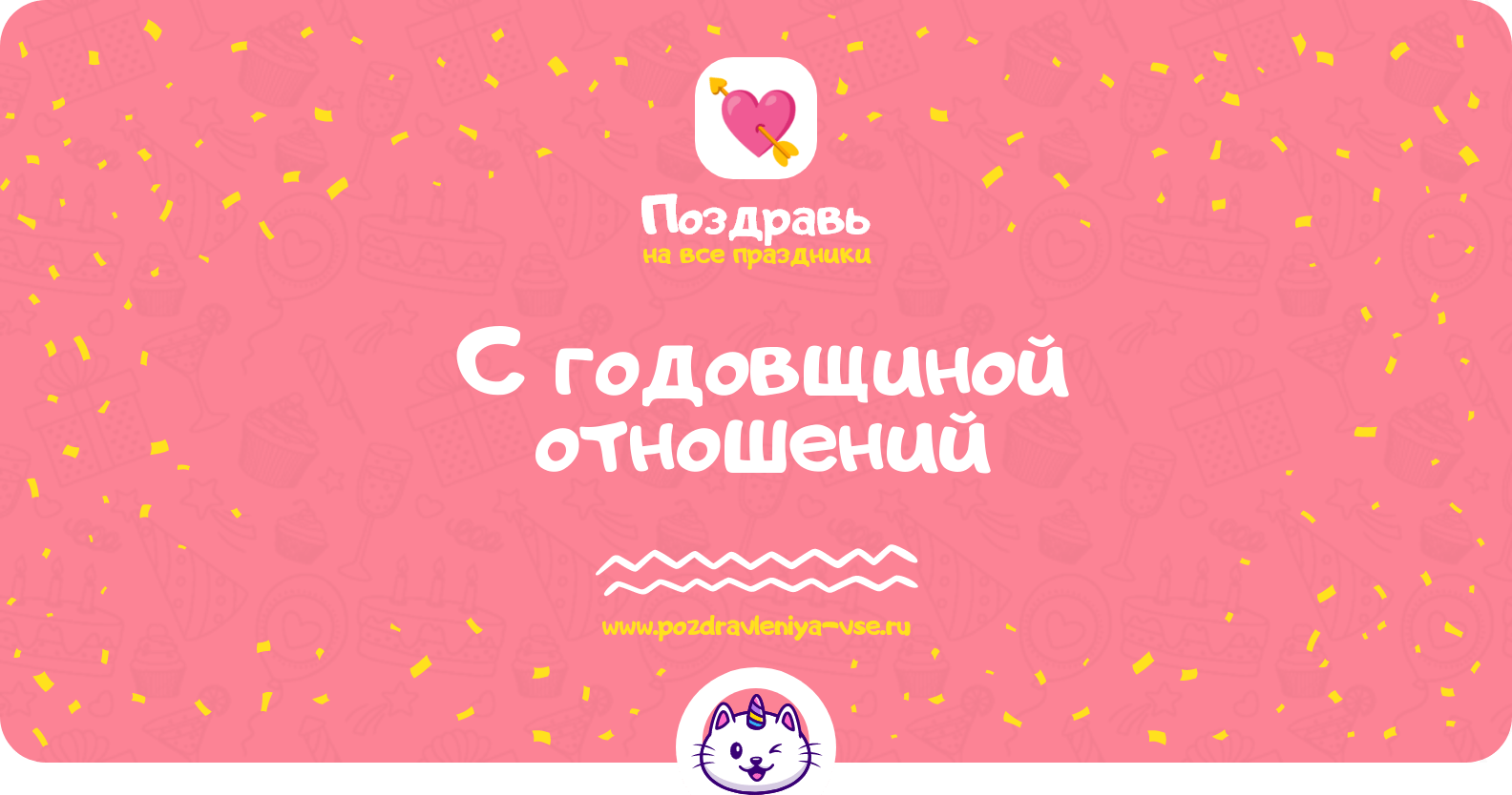 Поздравления с годовщиной отношений