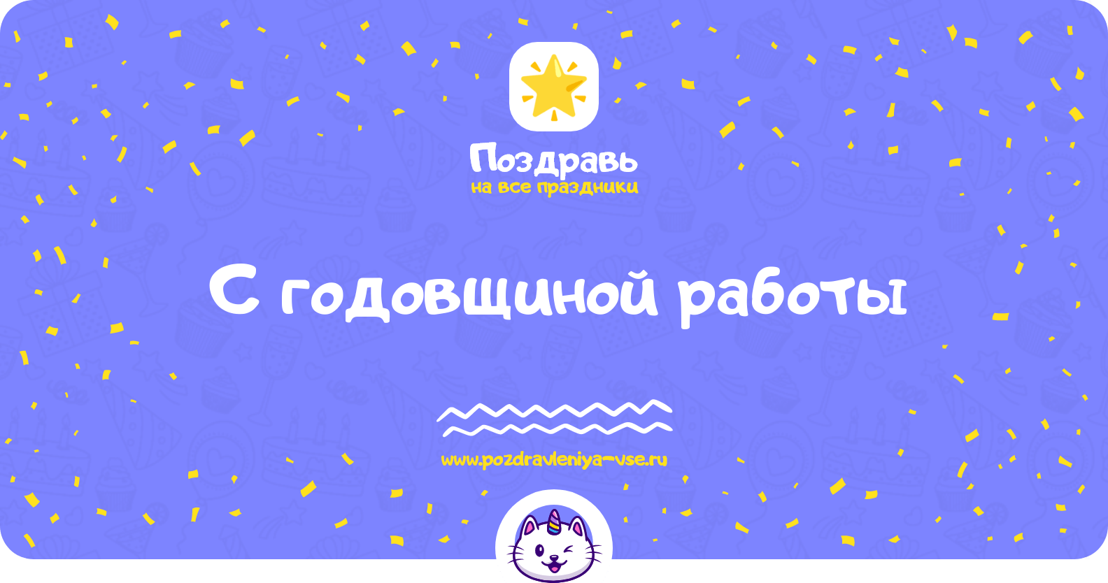 Поздравления с годовщиной работы