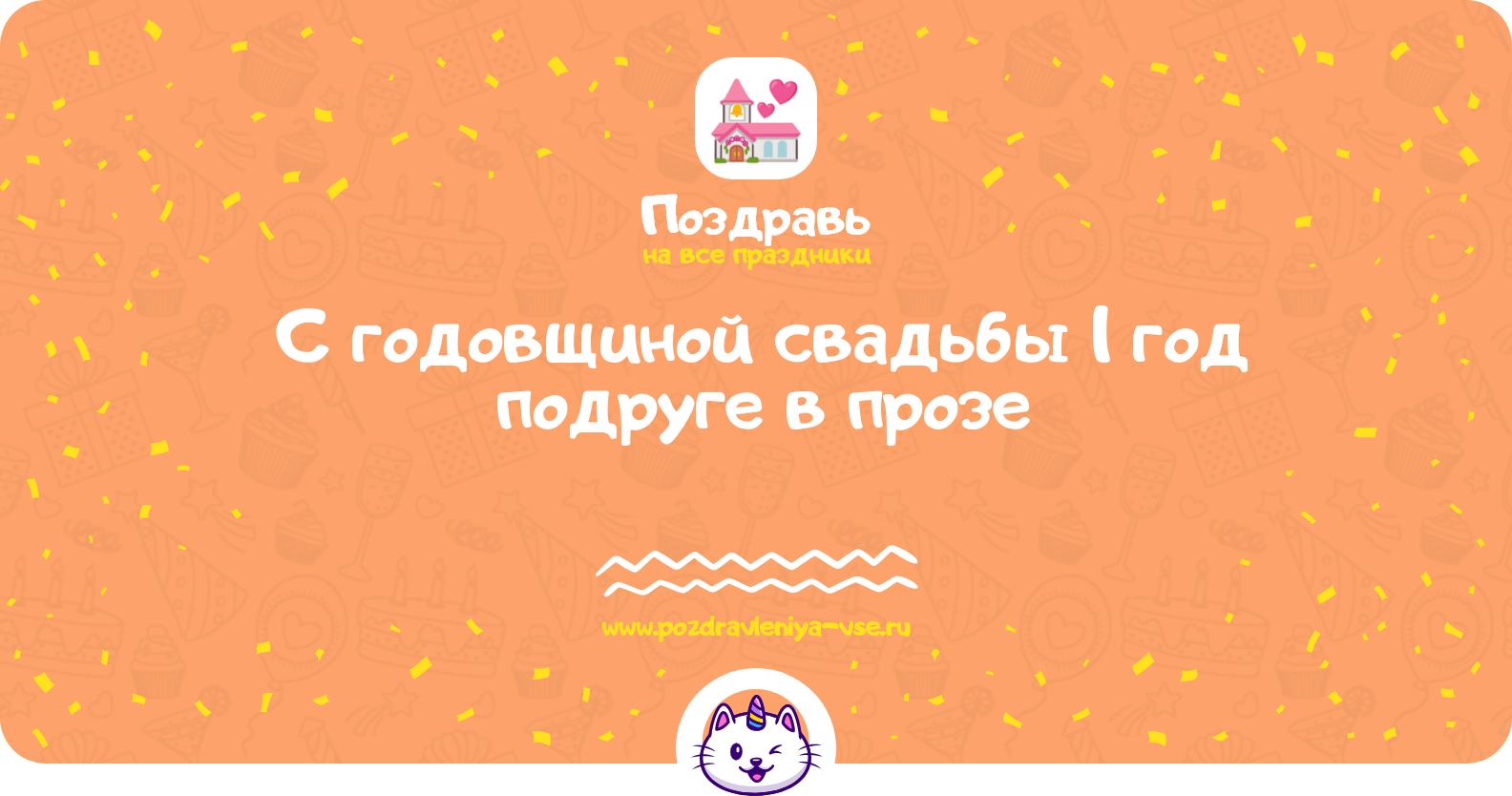 Поздравления с годовщиной свадьбы 1 год подруге в прозе