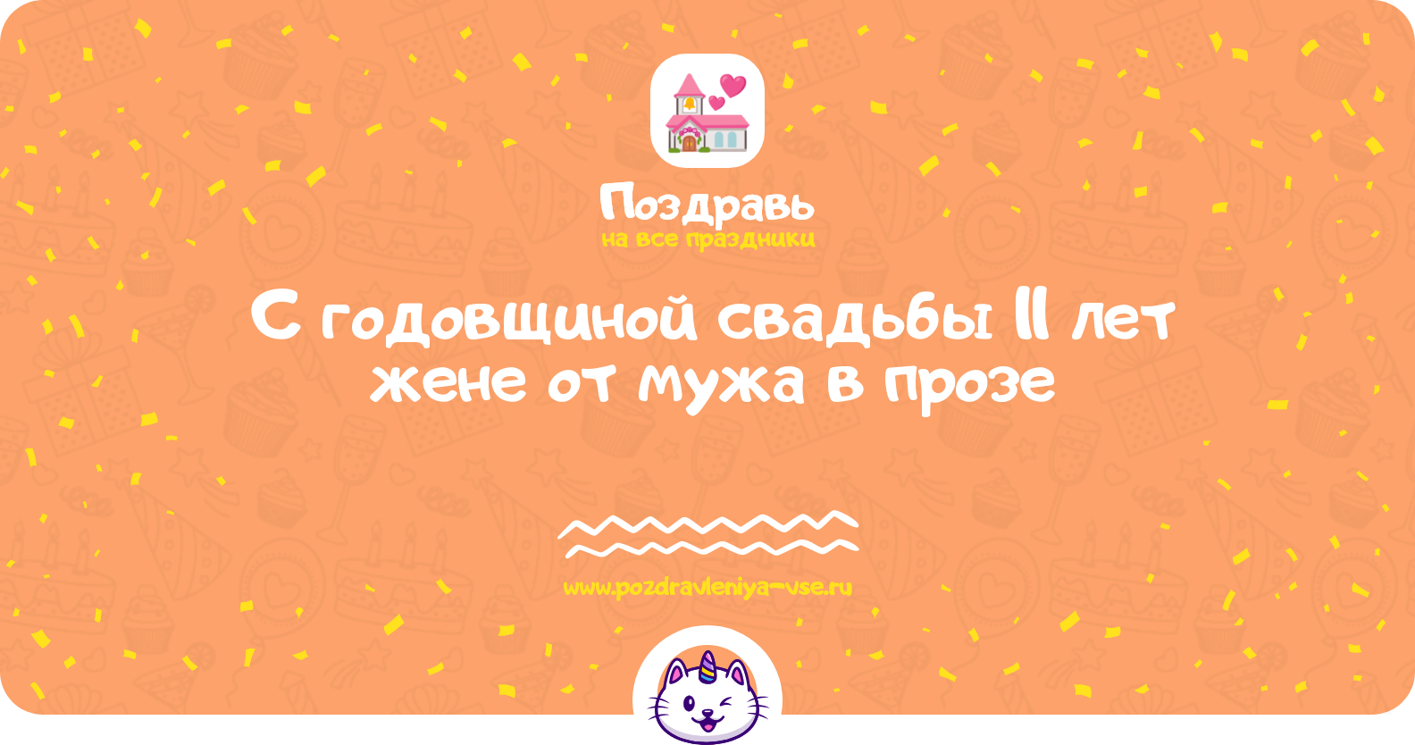 Поздравления с годовщиной свадьбы 11 лет жене от мужа в прозе
