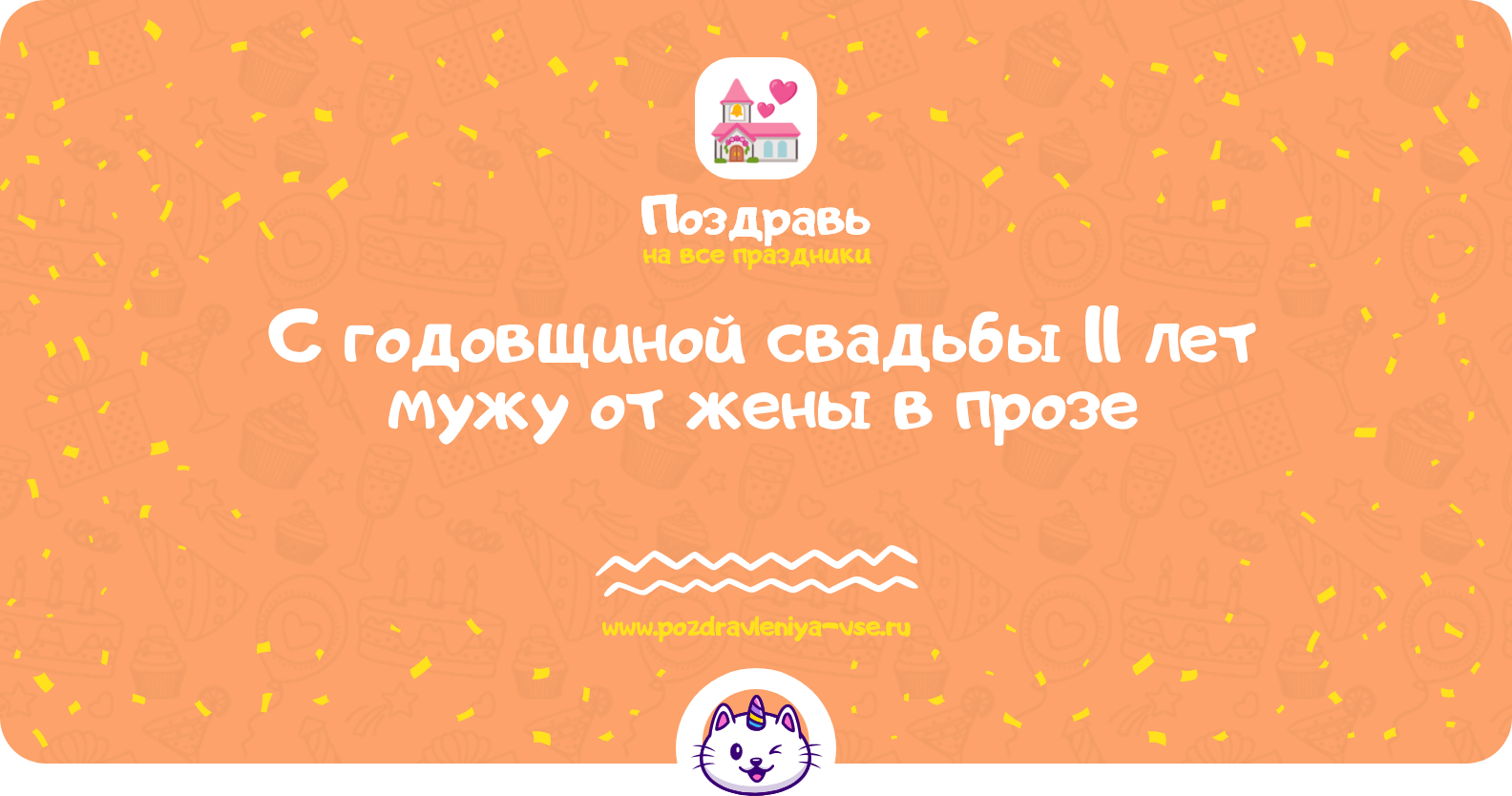 Поздравления с годовщиной свадьбы 11 лет мужу от жены в прозе