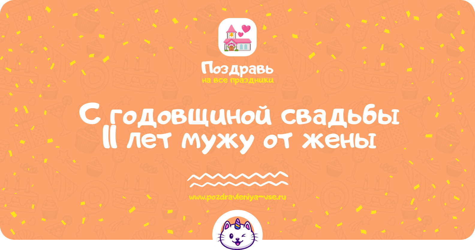 Поздравления с годовщиной свадьбы 11 лет мужу от жены