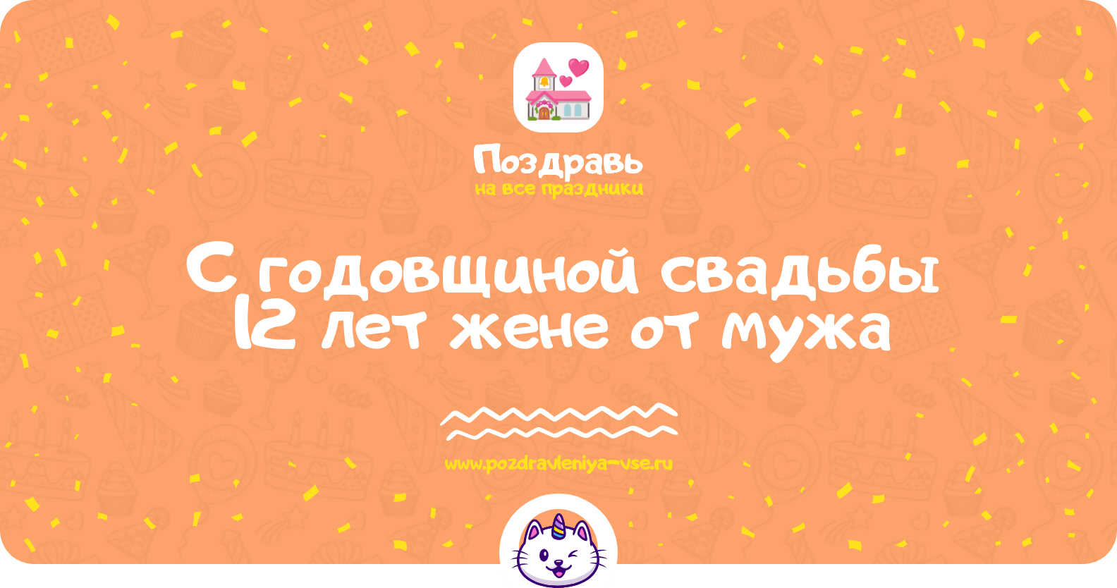 Поздравления с годовщиной свадьбы 12 лет жене от мужа