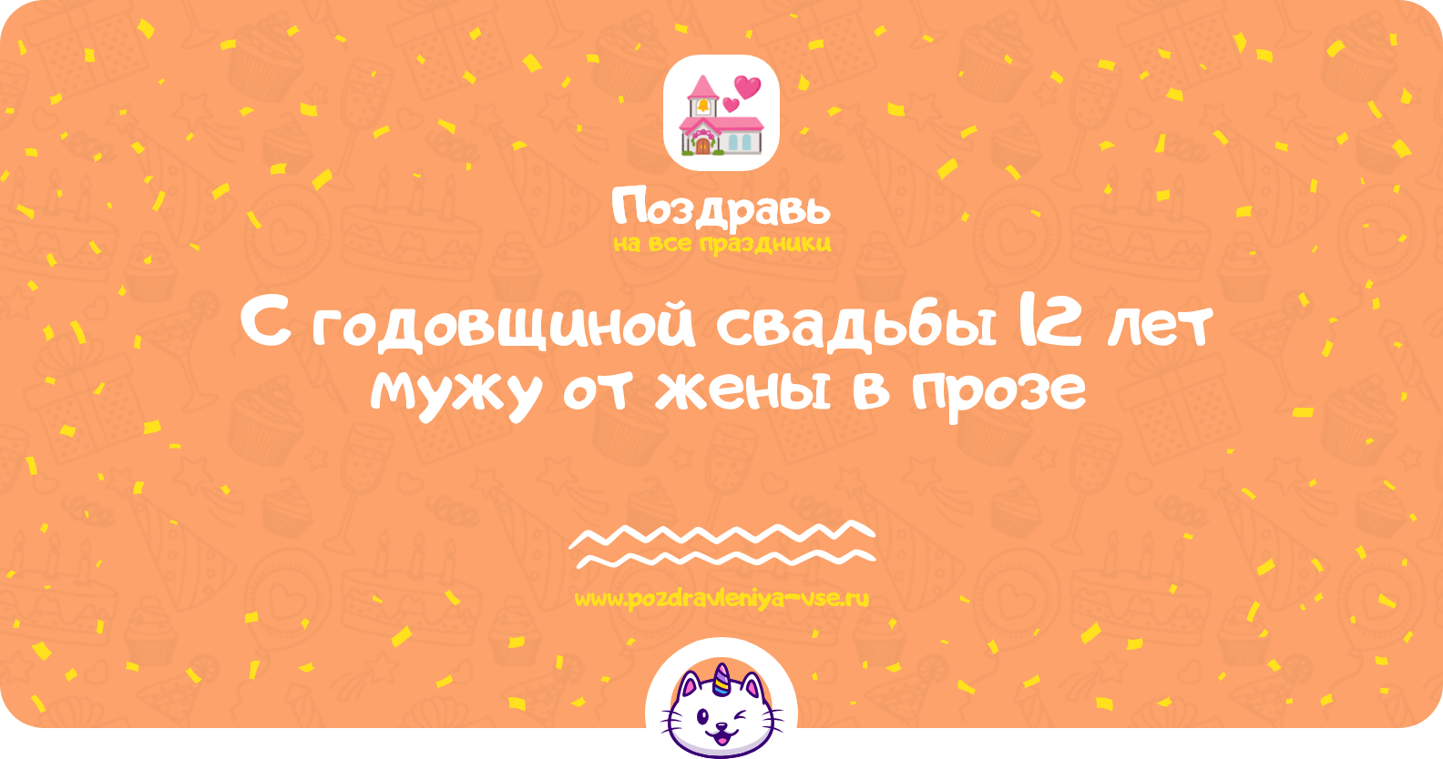 Поздравления с годовщиной свадьбы 12 лет мужу от жены в прозе