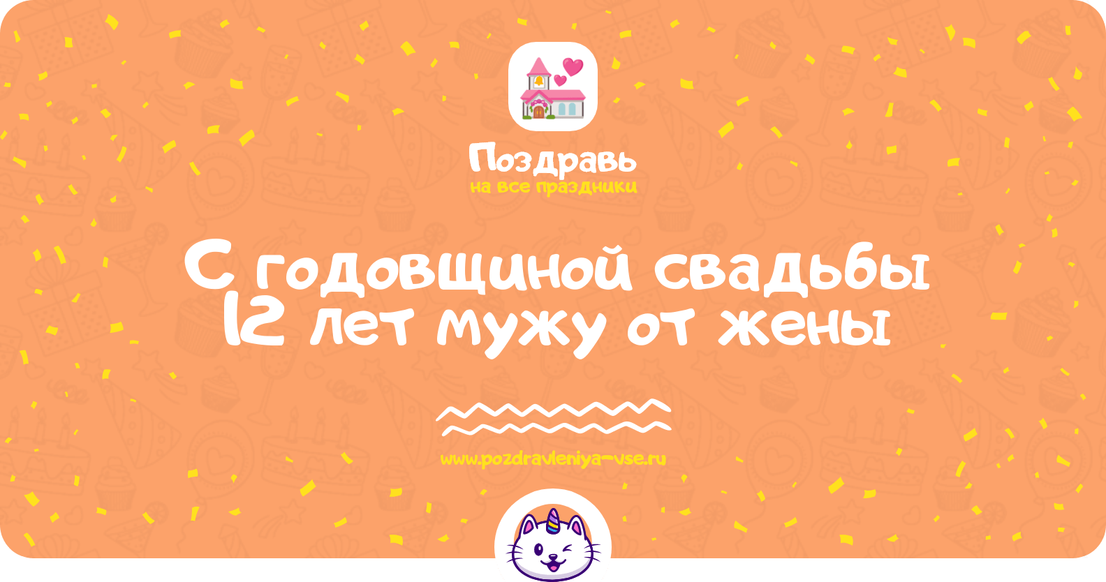 Поздравления с годовщиной свадьбы 12 лет мужу от жены