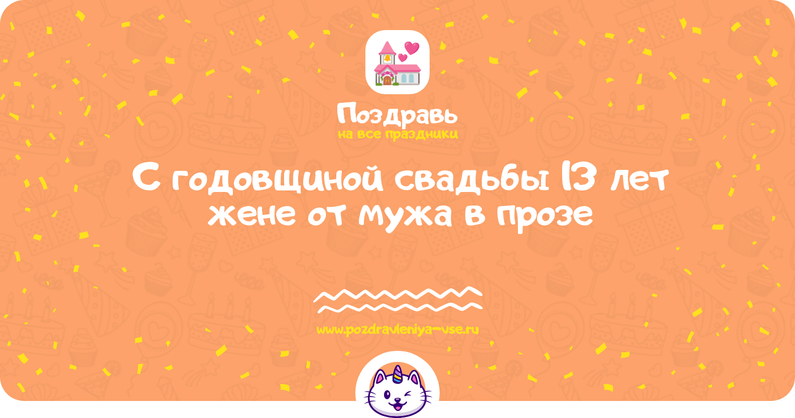 Поздравления с годовщиной свадьбы 13 лет жене от мужа в прозе