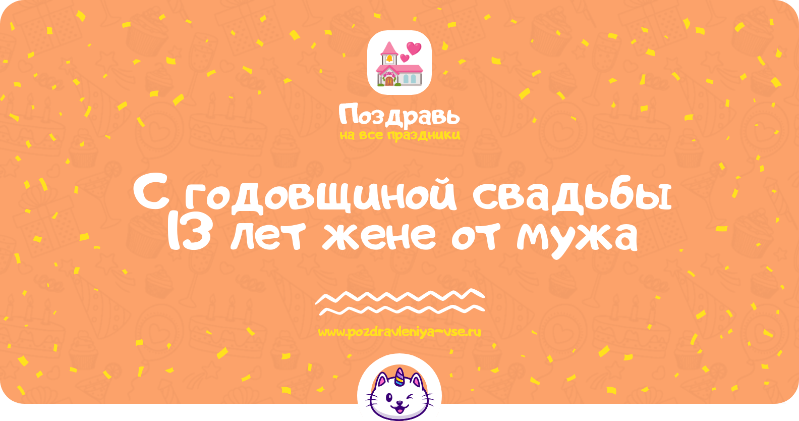Поздравления с годовщиной свадьбы 13 лет жене от мужа