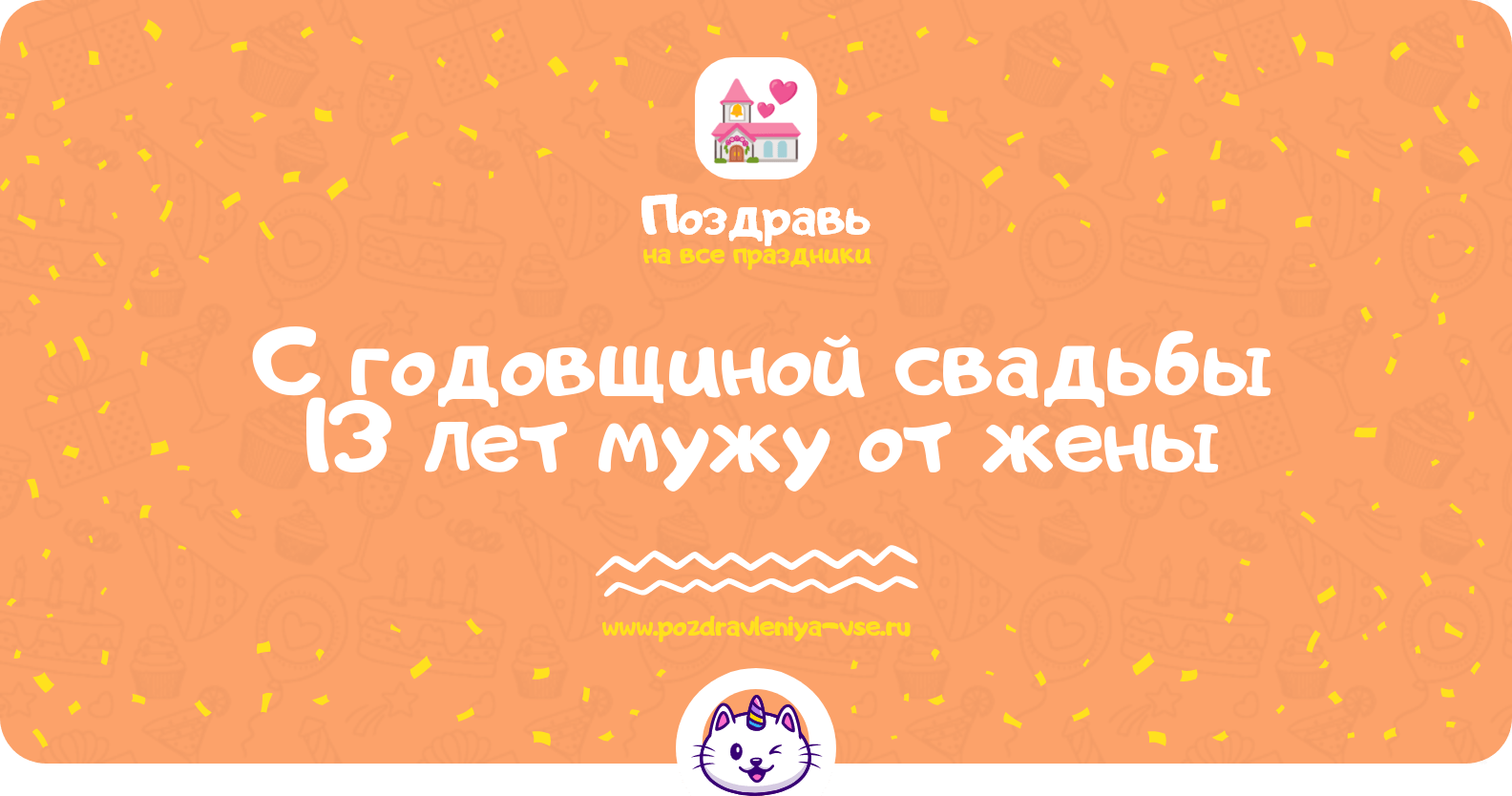 Поздравления с годовщиной свадьбы 13 лет мужу от жены