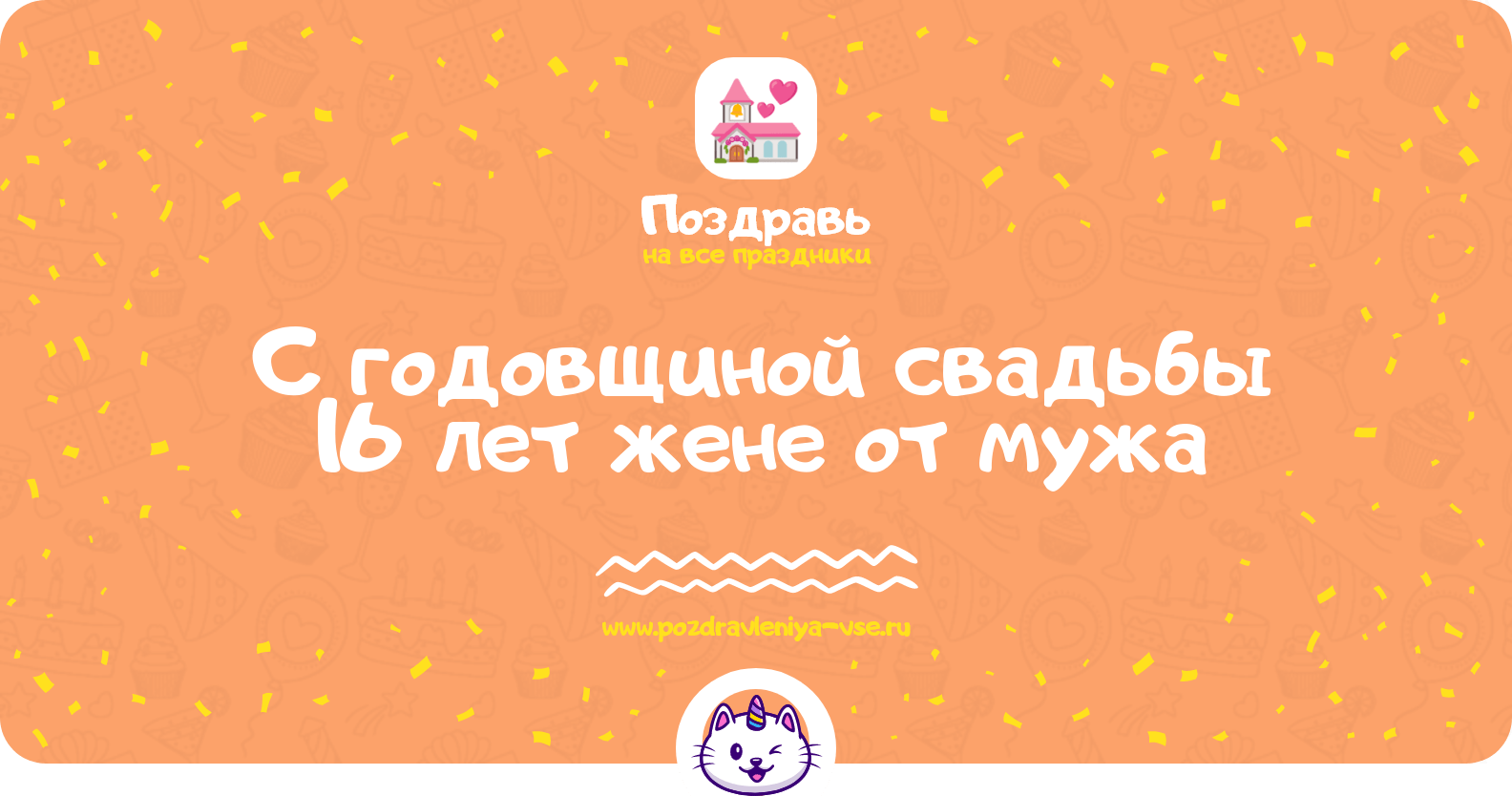 Поздравления с годовщиной свадьбы 16 лет жене от мужа