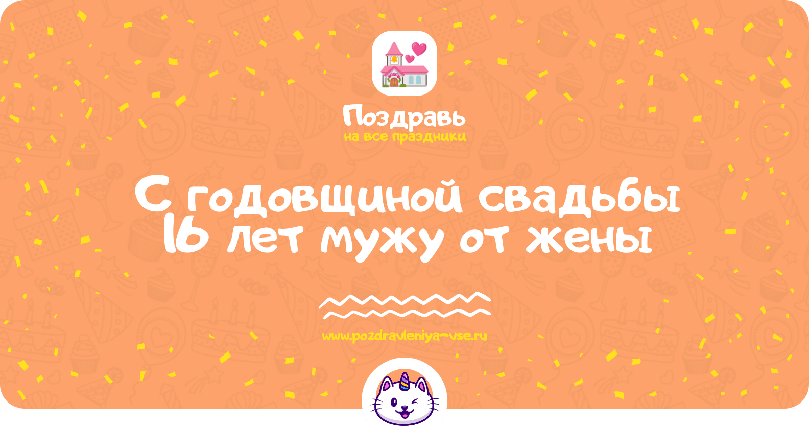 Поздравления с годовщиной свадьбы 16 лет мужу от жены