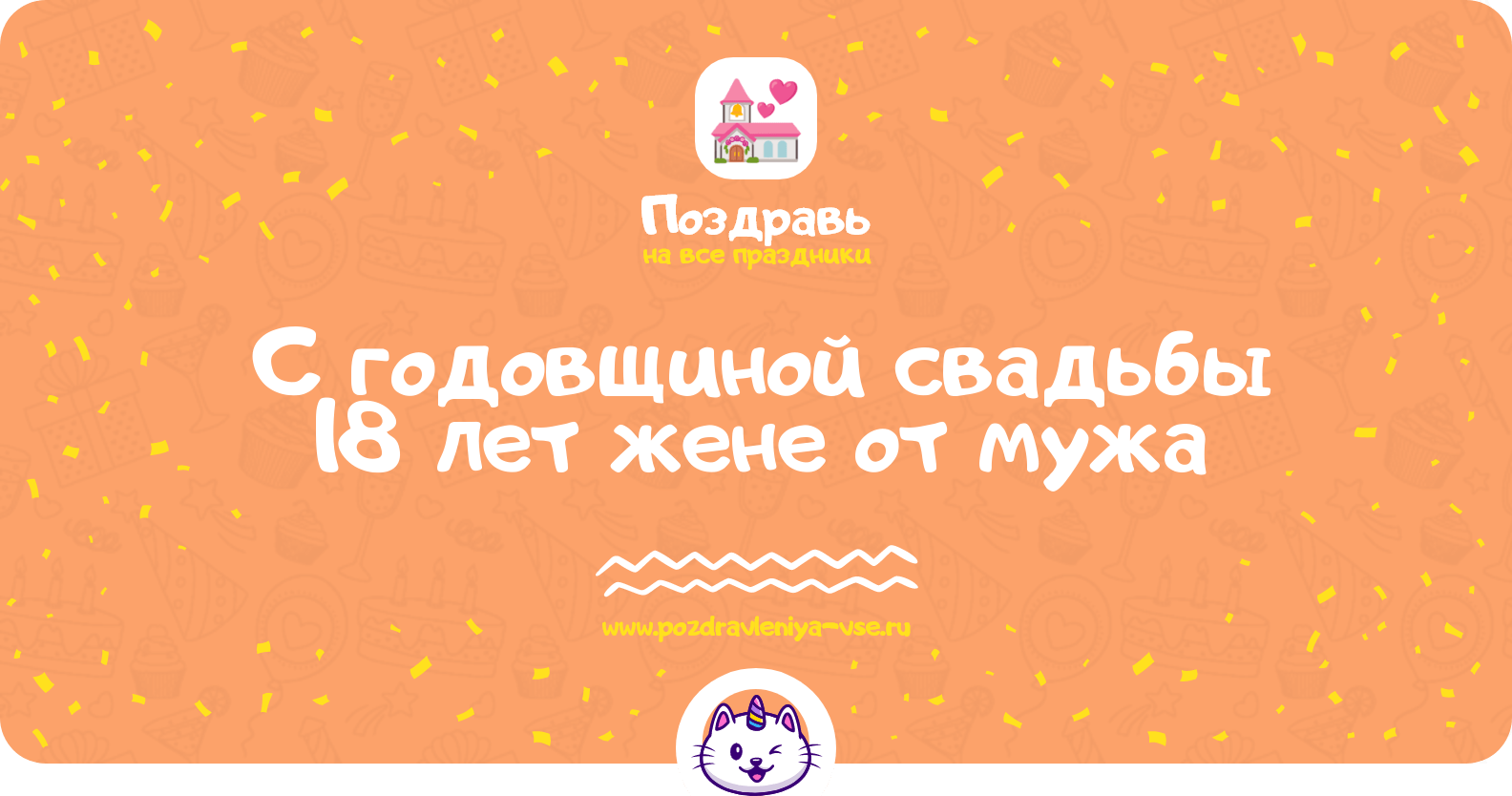 Поздравления с годовщиной свадьбы 18 лет жене от мужа