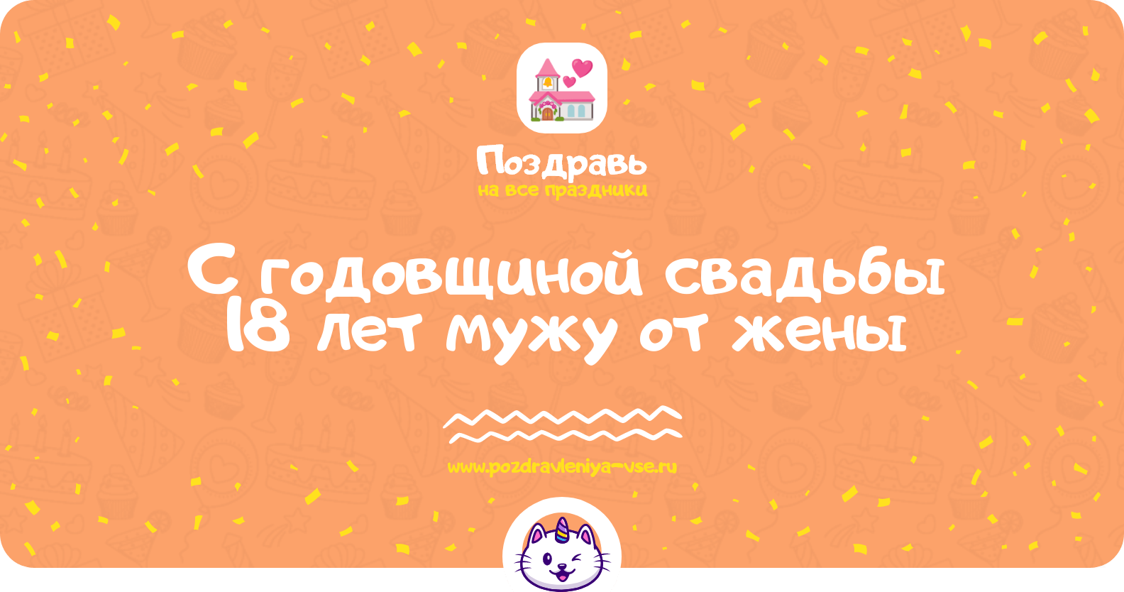 Поздравления с годовщиной свадьбы 18 лет мужу от жены