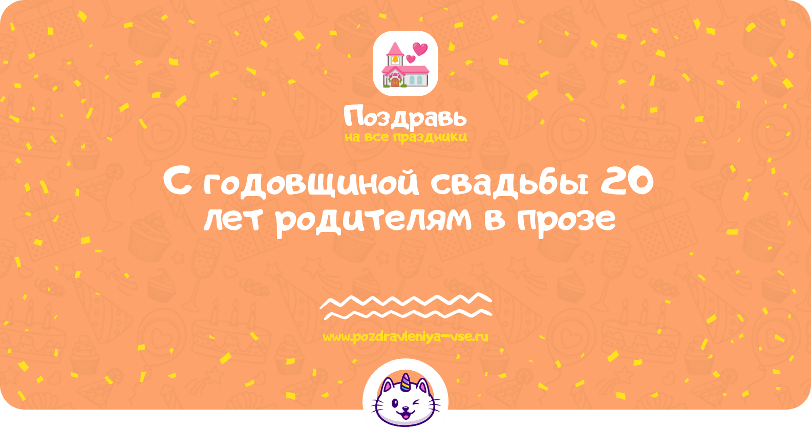 Поздравления с годовщиной свадьбы 20 лет родителям в прозе