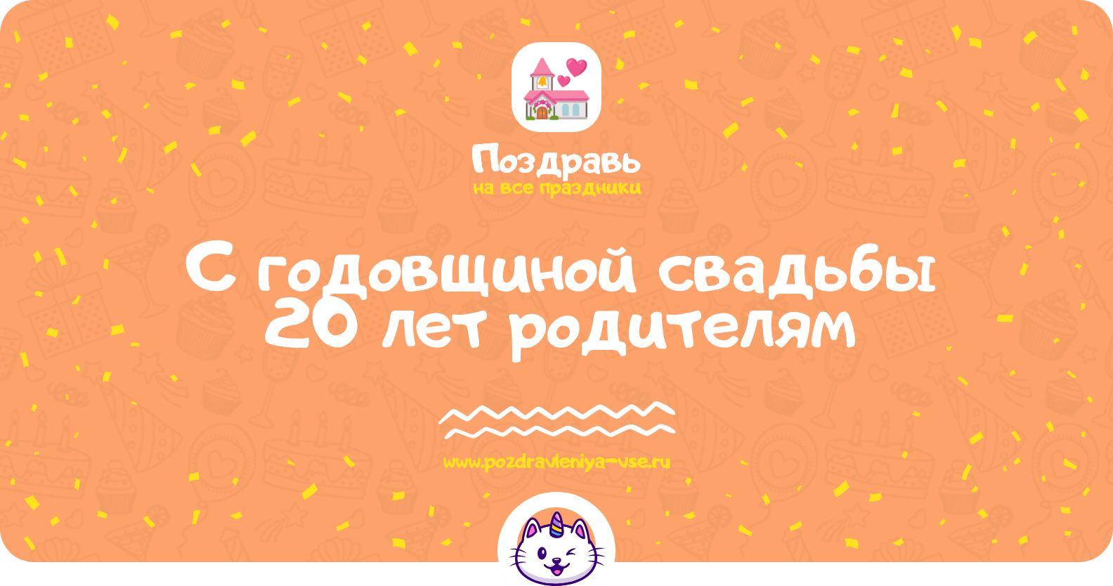 Поздравления с годовщиной свадьбы 20 лет родителям