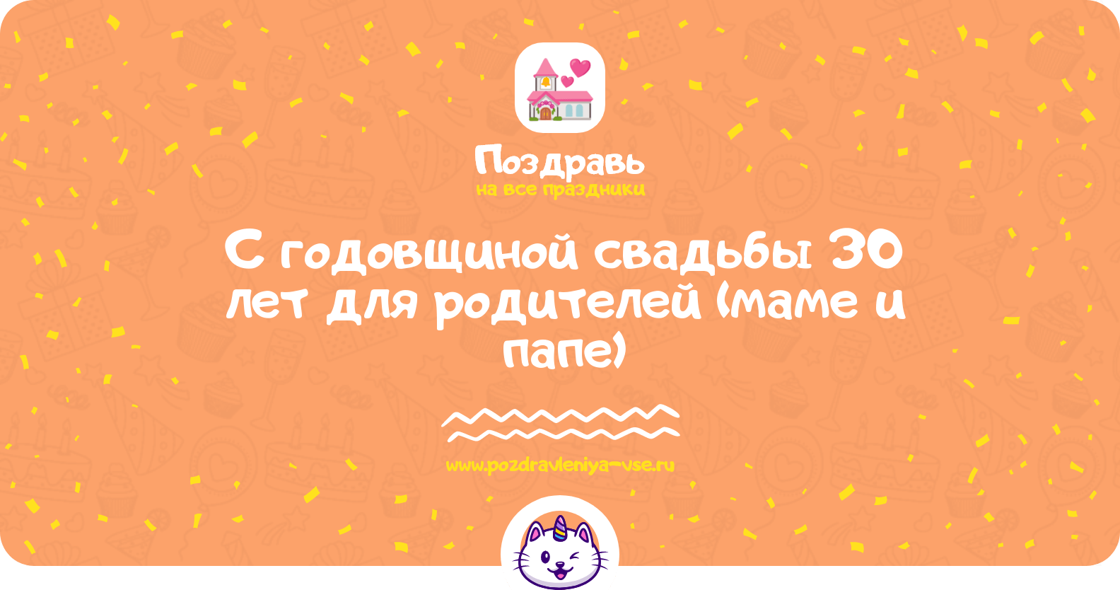 Поздравления с годовщиной свадьбы 30 лет для родителей (маме и папе)