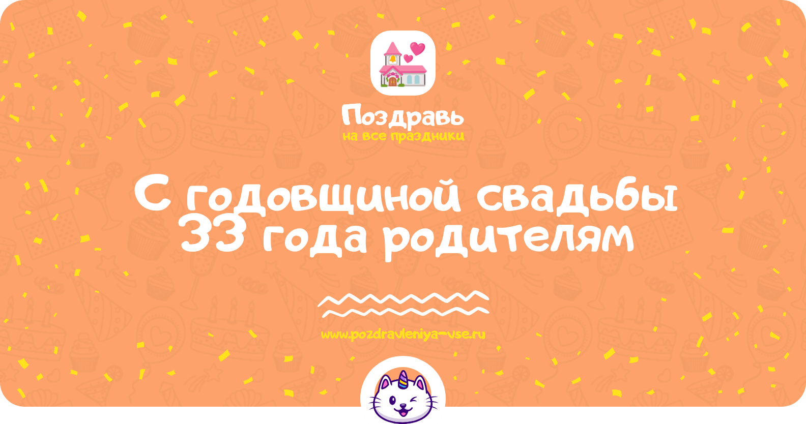 Поздравления с годовщиной свадьбы 33 года родителям