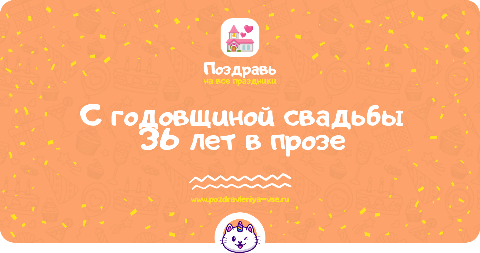 Поздравления с годовщиной свадьбы 36 лет в прозе