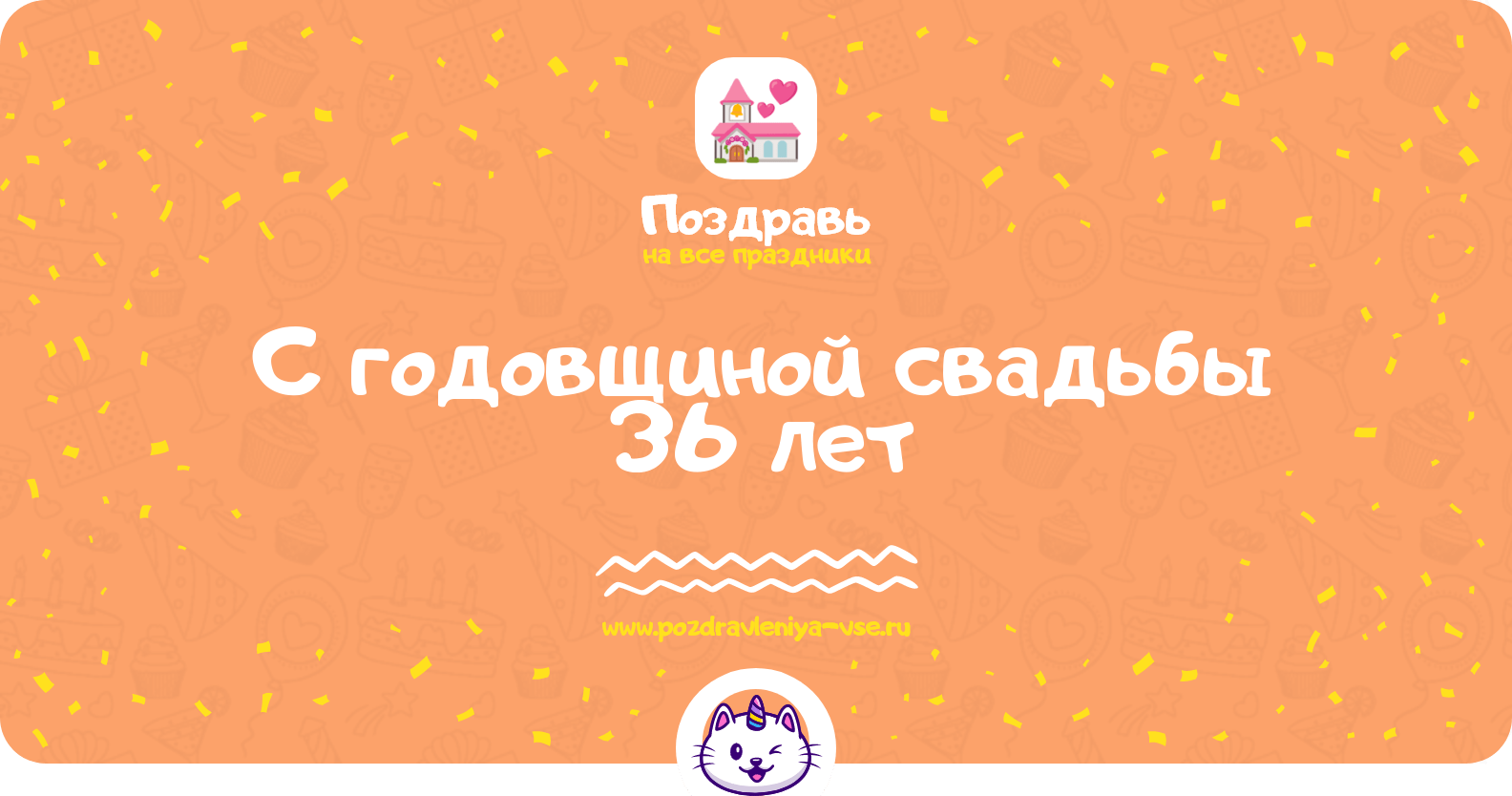 Поздравления с годовщиной свадьбы 36 лет