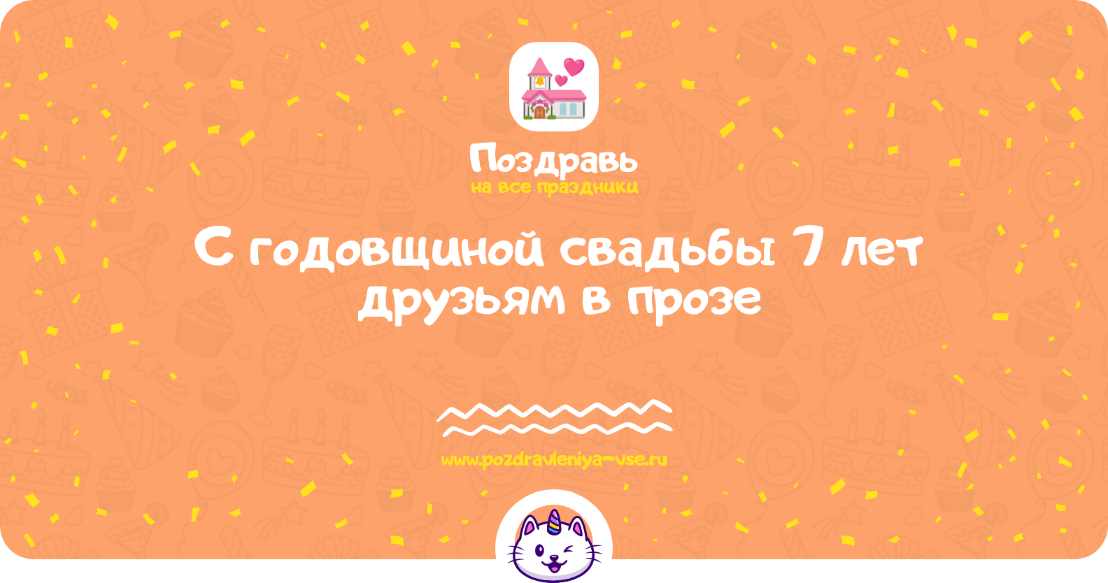 Поздравления с годовщиной свадьбы 7 лет друзьям в прозе