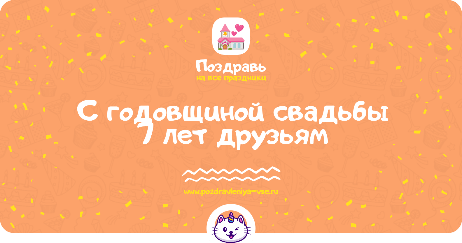 Поздравления с годовщиной свадьбы 7 лет друзьям