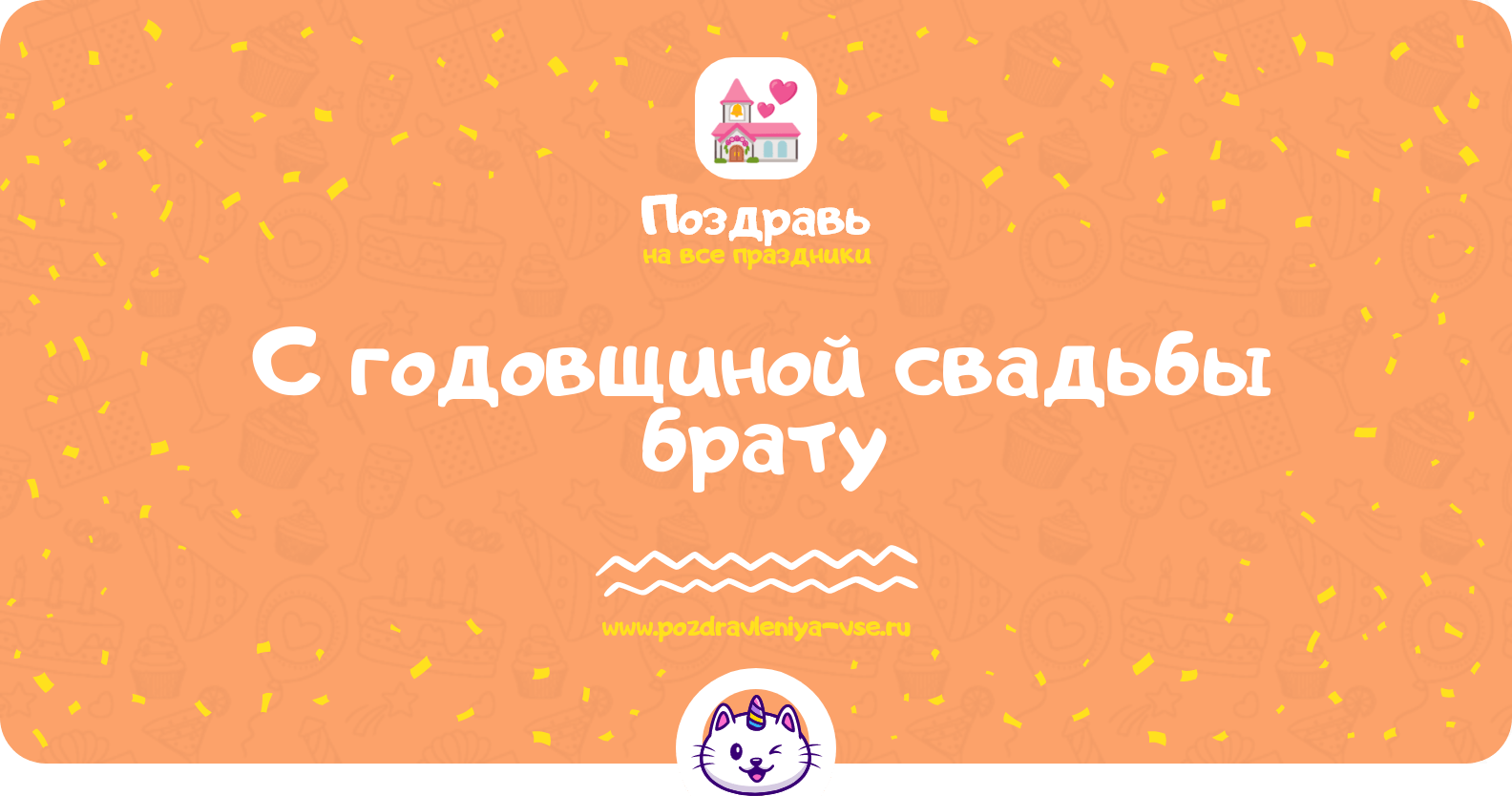 Поздравления с годовщиной свадьбы брату