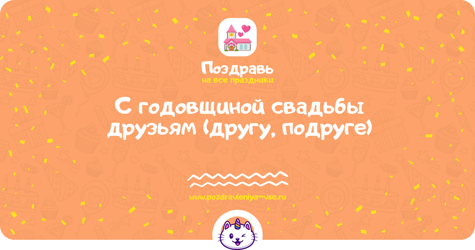 Поздравления с годовщиной свадьбы друзьям (другу, подруге)