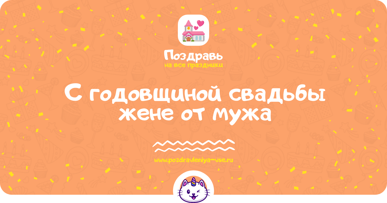 Поздравления с годовщиной свадьбы жене от мужа
