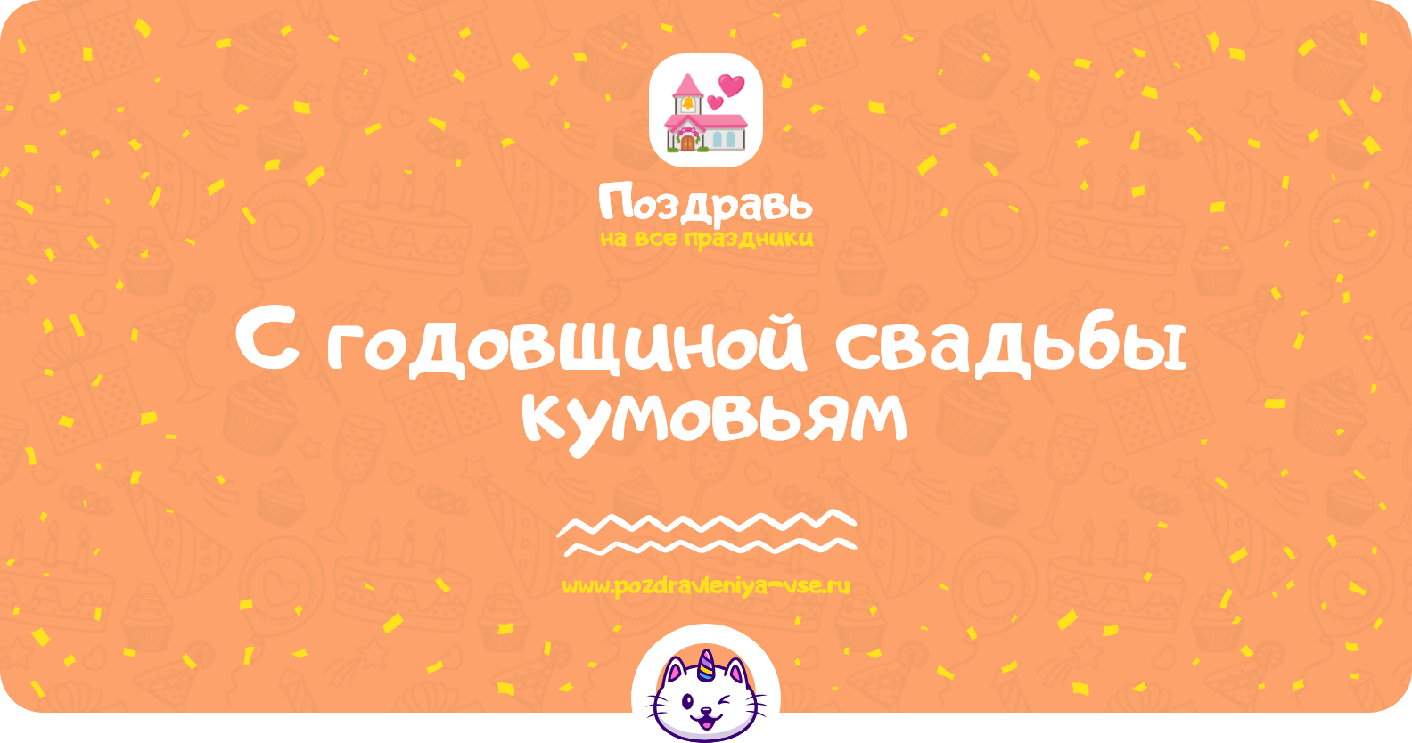 Поздравления с годовщиной свадьбы кумовьям