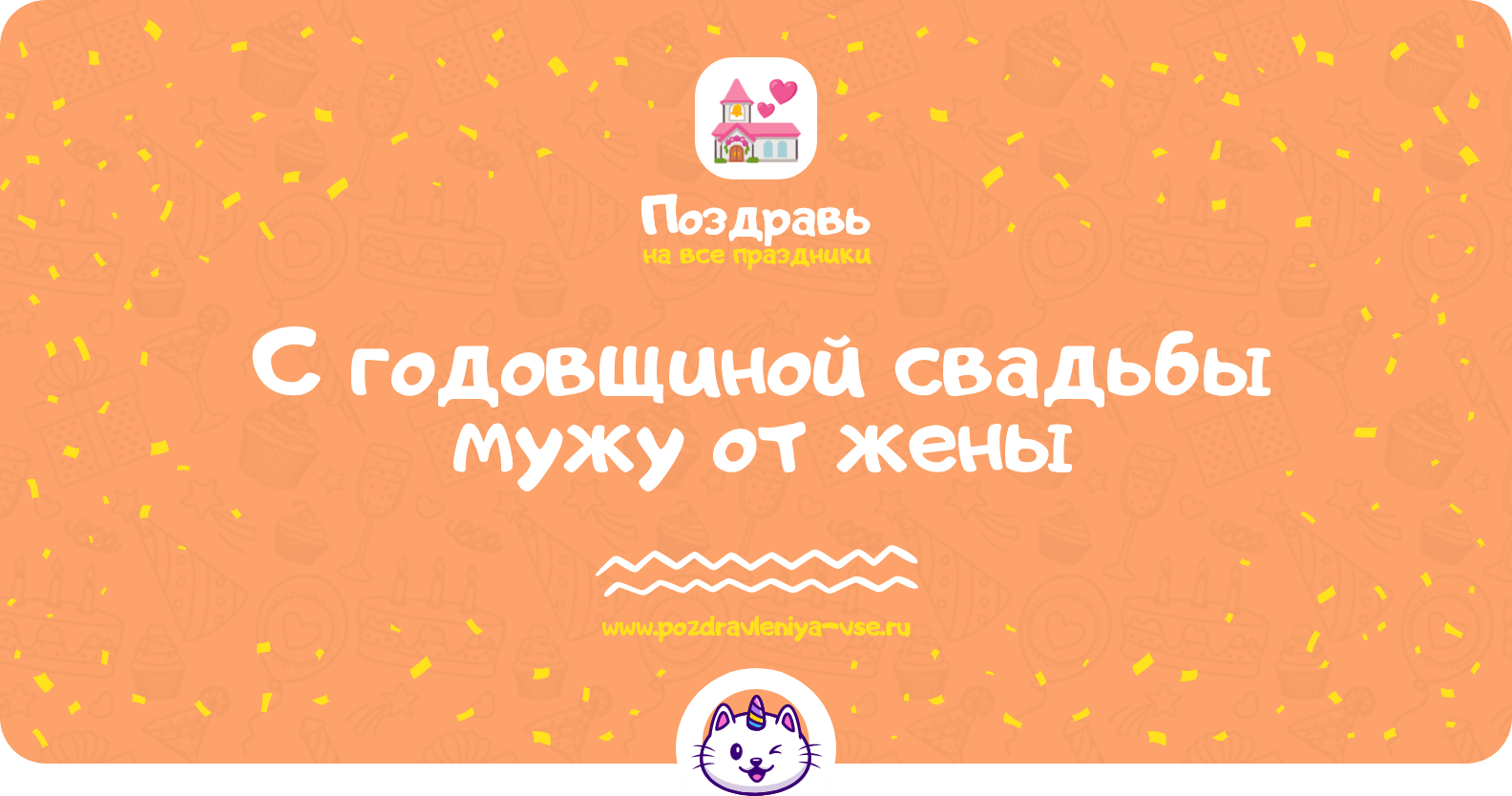 Поздравления с годовщиной свадьбы мужу от жены