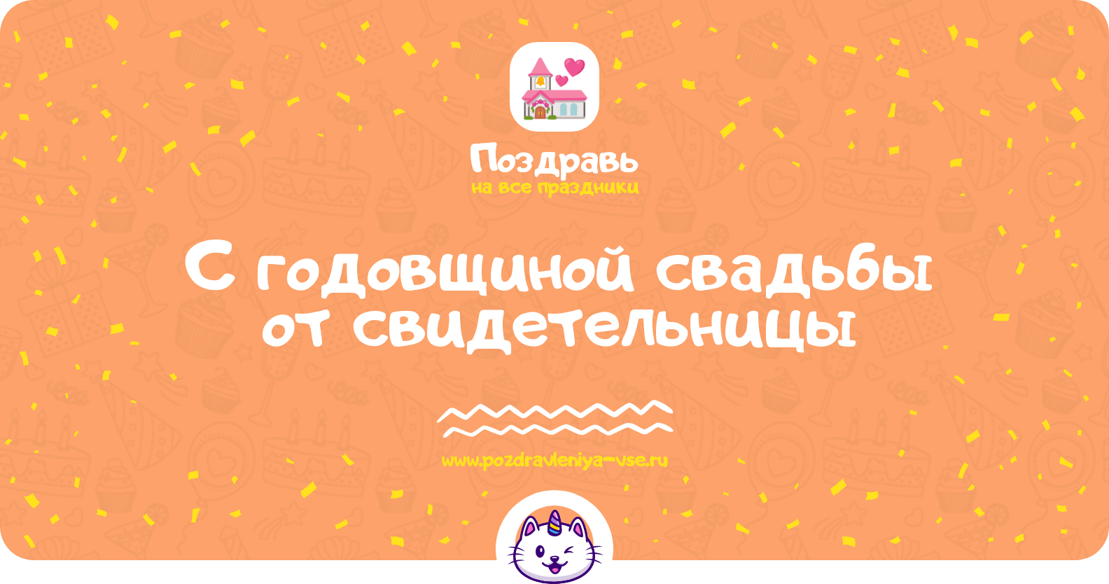 Поздравления с годовщиной свадьбы от свидетельницы